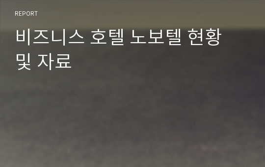 비즈니스 호텔 노보텔 현황 및 자료