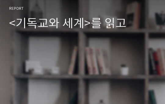 &lt;기독교와 세계&gt;를 읽고