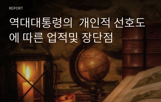 역대대통령의  개인적 선호도에 따른 업적및 장단점