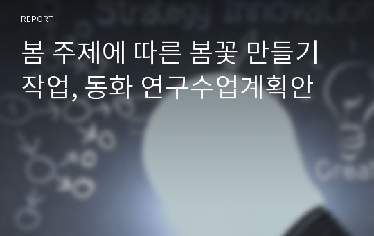 봄 주제에 따른 봄꽃 만들기 작업, 동화 연구수업계획안