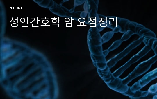 성인간호학 암 요점정리