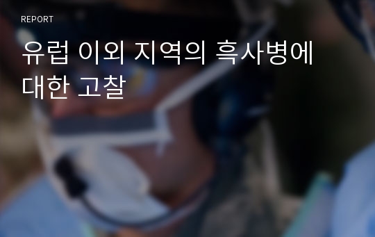 유럽 이외 지역의 흑사병에 대한 고찰