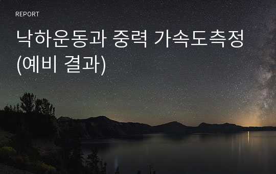 낙하운동과 중력 가속도측정 (예비 결과)