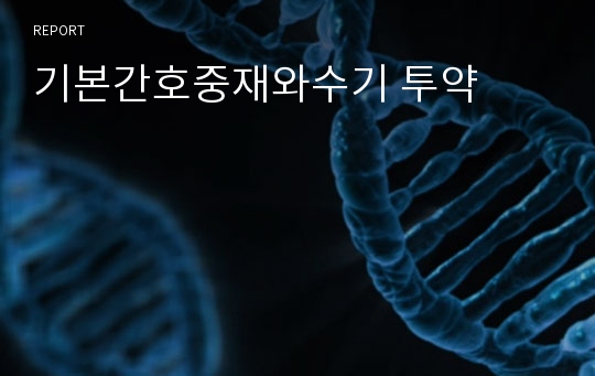 기본간호중재와수기 투약