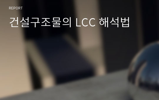 건설구조물의 LCC 해석법