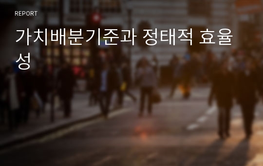 가치배분기준과 정태적 효율성