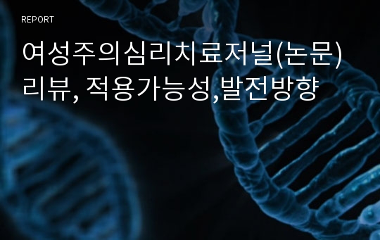 여성주의심리치료저널(논문)리뷰, 적용가능성,발전방향