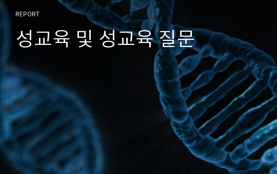 성교육 및 성교육 질문