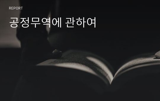 공정무역에 관하여