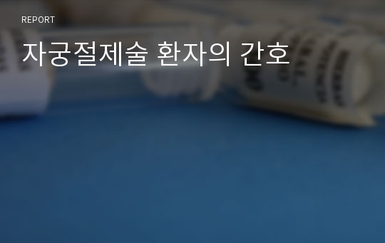 자궁절제술 환자의 간호