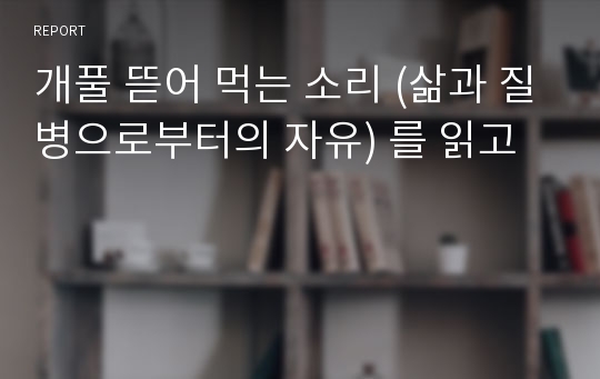 개풀 뜯어 먹는 소리 (삶과 질병으로부터의 자유) 를 읽고