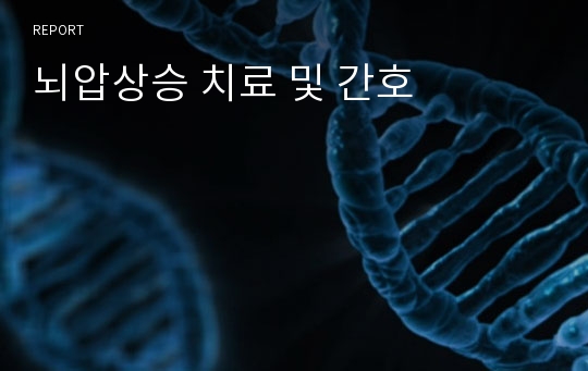 뇌압상승 치료 및 간호