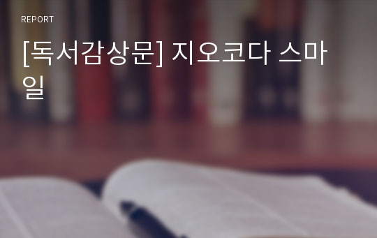 [독서감상문] 지오코다 스마일