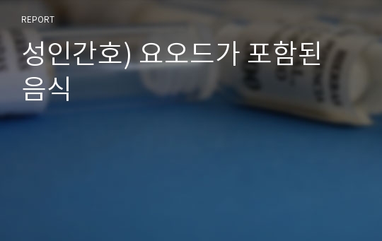 성인간호) 요오드가 포함된 음식