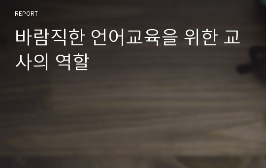 바람직한 언어교육을 위한 교사의 역할