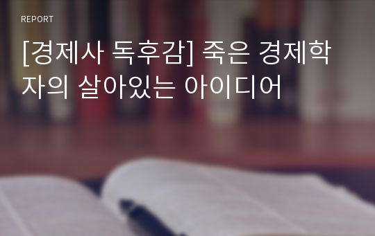 [경제사 독후감] 죽은 경제학자의 살아있는 아이디어