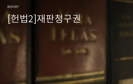 [헌법2]재판청구권