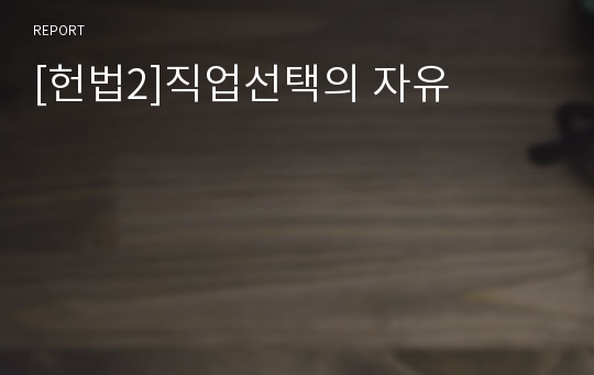 [헌법2]직업선택의 자유