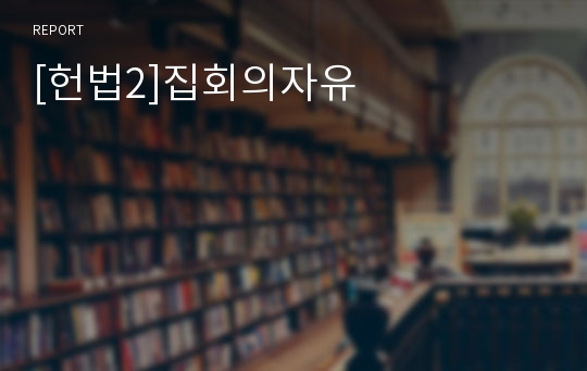 [헌법2]집회의자유