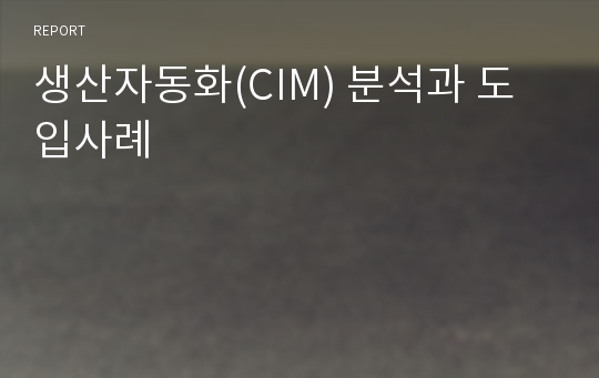 생산자동화(CIM) 분석과 도입사례