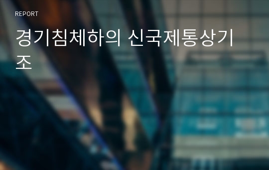 경기침체하의 신국제통상기조