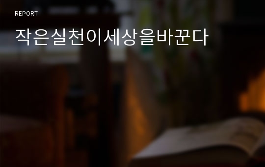 작은실천이세상을바꾼다