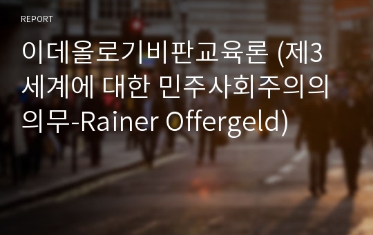 이데올로기비판교육론 (제3세계에 대한 민주사회주의의 의무-Rainer Offergeld)