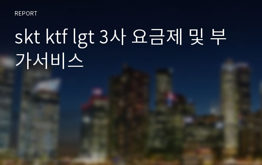 skt ktf lgt 3사 요금제 및 부가서비스