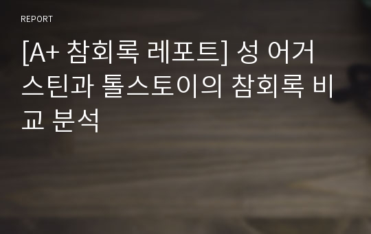 [A+ 참회록 레포트] 성 어거스틴과 톨스토이의 참회록 비교 분석