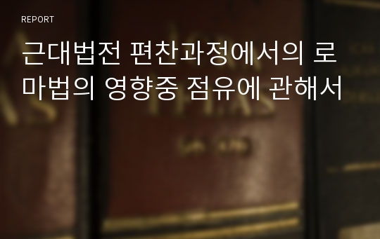 근대법전 편찬과정에서의 로마법의 영향중 점유에 관해서