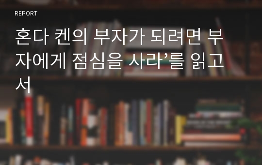 혼다 켄의 부자가 되려면 부자에게 점심을 사라’를 읽고서