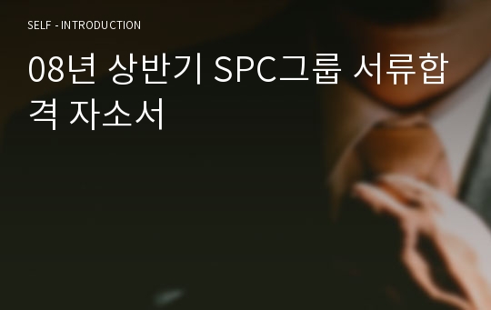 08년 상반기 SPC그룹 서류합격 자소서