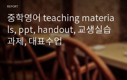 중학영어 teaching materials, ppt, handout, 교생실습과제, 대표수업