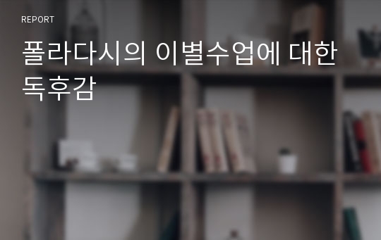 폴라다시의 이별수업에 대한 독후감