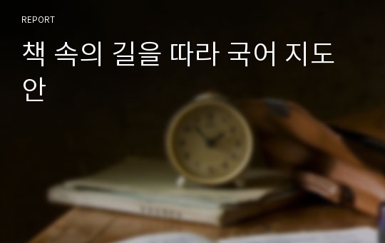 책 속의 길을 따라 국어 지도안