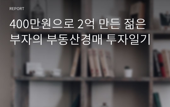 400만원으로 2억 만든 젊은 부자의 부동산경매 투자일기