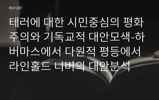 테러에 대한 시민중심의 평화주의와 기독교적 대안모색-하버마스에서 다원적 평등에서 라인홀드 니버의 대안분석