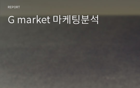 G market 마케팅분석