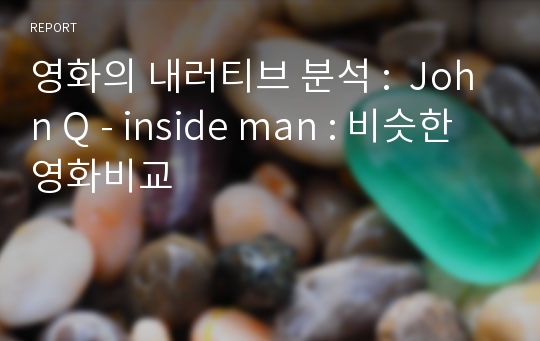 영화의 내러티브 분석 :  John Q - inside man : 비슷한 영화비교