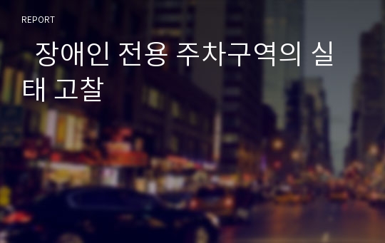   장애인 전용 주차구역의 실태 고찰