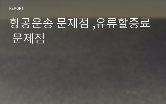 항공운송 문제점 ,유류할증료 문제점