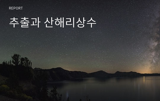 추출과 산해리상수