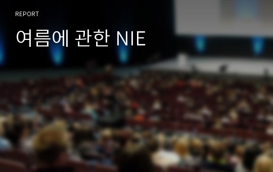 여름에 관한 NIE