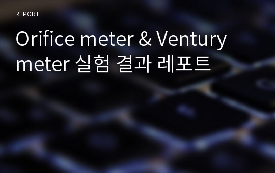 Orifice meter &amp; Ventury meter 실험 결과 레포트