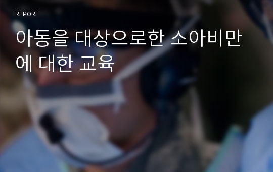 아동을 대상으로한 소아비만에 대한 교육