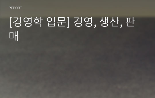 [경영학 입문] 경영, 생산, 판매