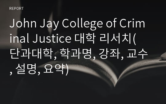 John Jay College of Criminal Justice 대학 리서치( 단과대학, 학과명, 강좌, 교수, 설명, 요약)