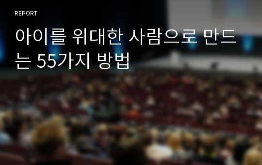 아이를 위대한 사람으로 만드는 55가지 방법