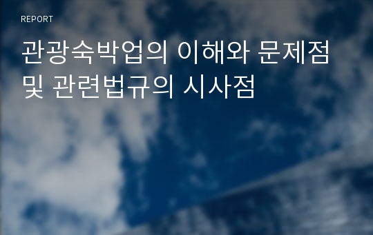 관광숙박업의 이해와 문제점 및 관련법규의 시사점