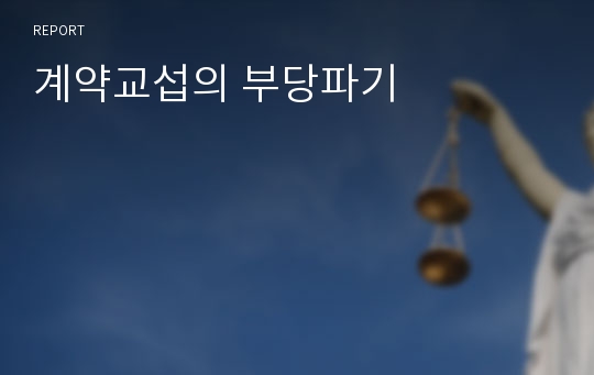 계약교섭의 부당파기